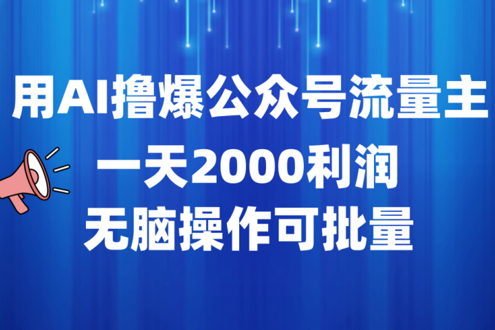 用AI撸爆公众号流量主，一天2000利润，无脑操作可批量极客联盟-网创项目资源站-副业项目-创业项目-搞钱项目极客联盟