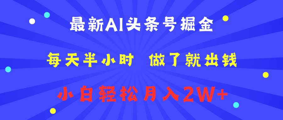 最新AI头条号掘金   每天半小时  做了就出钱   小白轻松月入2W+极客联盟-网创项目资源站-副业项目-创业项目-搞钱项目极客联盟