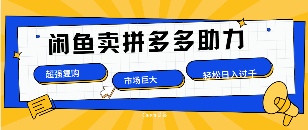 在闲鱼卖拼多多砍一刀，市场巨大，超高复购，长久稳定，日入1000＋极客联盟-网创项目资源站-副业项目-创业项目-搞钱项目极客联盟