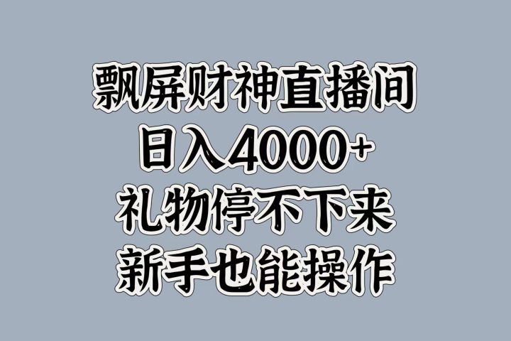 最新飘屏财神直播间，日入4000+，礼物停不下来，新手也能操作极客联盟-网创项目资源站-副业项目-创业项目-搞钱项目极客联盟