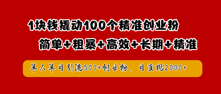 1块钱撬动100个精准创业粉，简单粗暴高效长期精准，单人单日引流500+创业粉，日变现2000+极客联盟-网创项目资源站-副业项目-创业项目-搞钱项目极客联盟