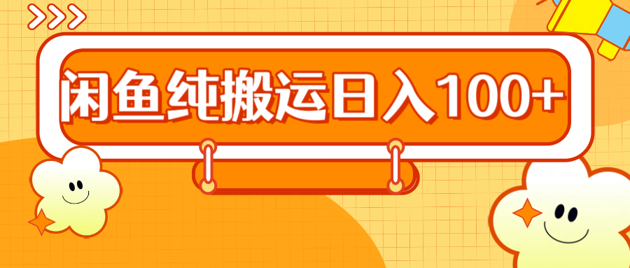 2024咸鱼纯搬运日入100+极客联盟-网创项目资源站-副业项目-创业项目-搞钱项目极客联盟