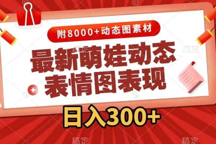 最新萌娃表情包玩法，一键生成，条条爆款，收益无限极客联盟-网创项目资源站-副业项目-创业项目-搞钱项目极客联盟