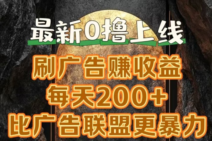 新出0撸软件“三只鹅”，刷广告赚收益，刚刚上线，方法对了赚钱十分轻松极客联盟-网创项目资源站-副业项目-创业项目-搞钱项目极客联盟