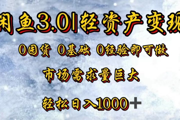 【闲鱼3.0｜轻资产变现】0囤货0基础0经验即可做极客联盟-网创项目资源站-副业项目-创业项目-搞钱项目极客联盟