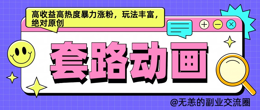 AI动画制作套路对话，高收益高热度暴力涨粉，玩法丰富，绝对原创简单极客联盟-网创项目资源站-副业项目-创业项目-搞钱项目极客联盟