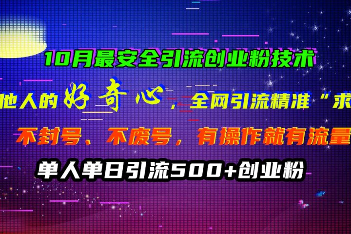 10月最安全引流创业粉技术，利用他人的好奇心，全网引流精准“求带粉”，不封号、不废号，有操作就有流量，单人单日引流500+创业粉极客联盟-网创项目资源站-副业项目-创业项目-搞钱项目极客联盟