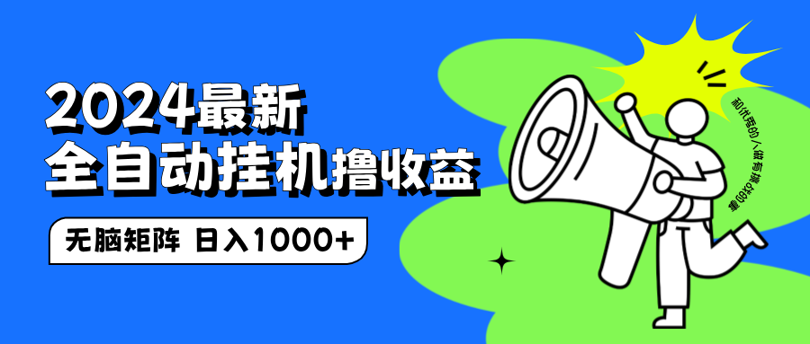 2024最新全自动挂机撸收益，无脑矩阵操作，日入1000+极客联盟-网创项目资源站-副业项目-创业项目-搞钱项目极客联盟