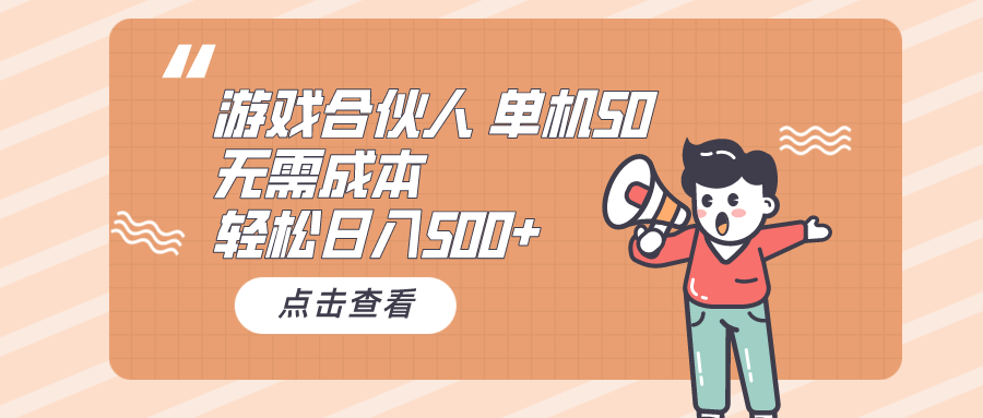游戏合伙人看广告 单机50 日入500+无需成本极客联盟-网创项目资源站-副业项目-创业项目-搞钱项目极客联盟