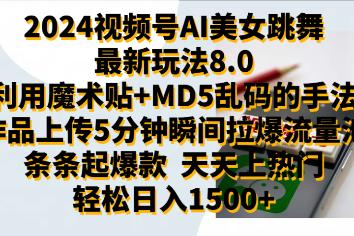 2024视频号AI美女跳舞最新玩法8.0，利用魔术+MD5乱码的手法，开播5分钟瞬间拉爆直播间流量，稳定开播160小时无违规,暴利玩法轻松单场日入1500+，小白简单上手就会极客联盟-网创项目资源站-副业项目-创业项目-搞钱项目极客联盟