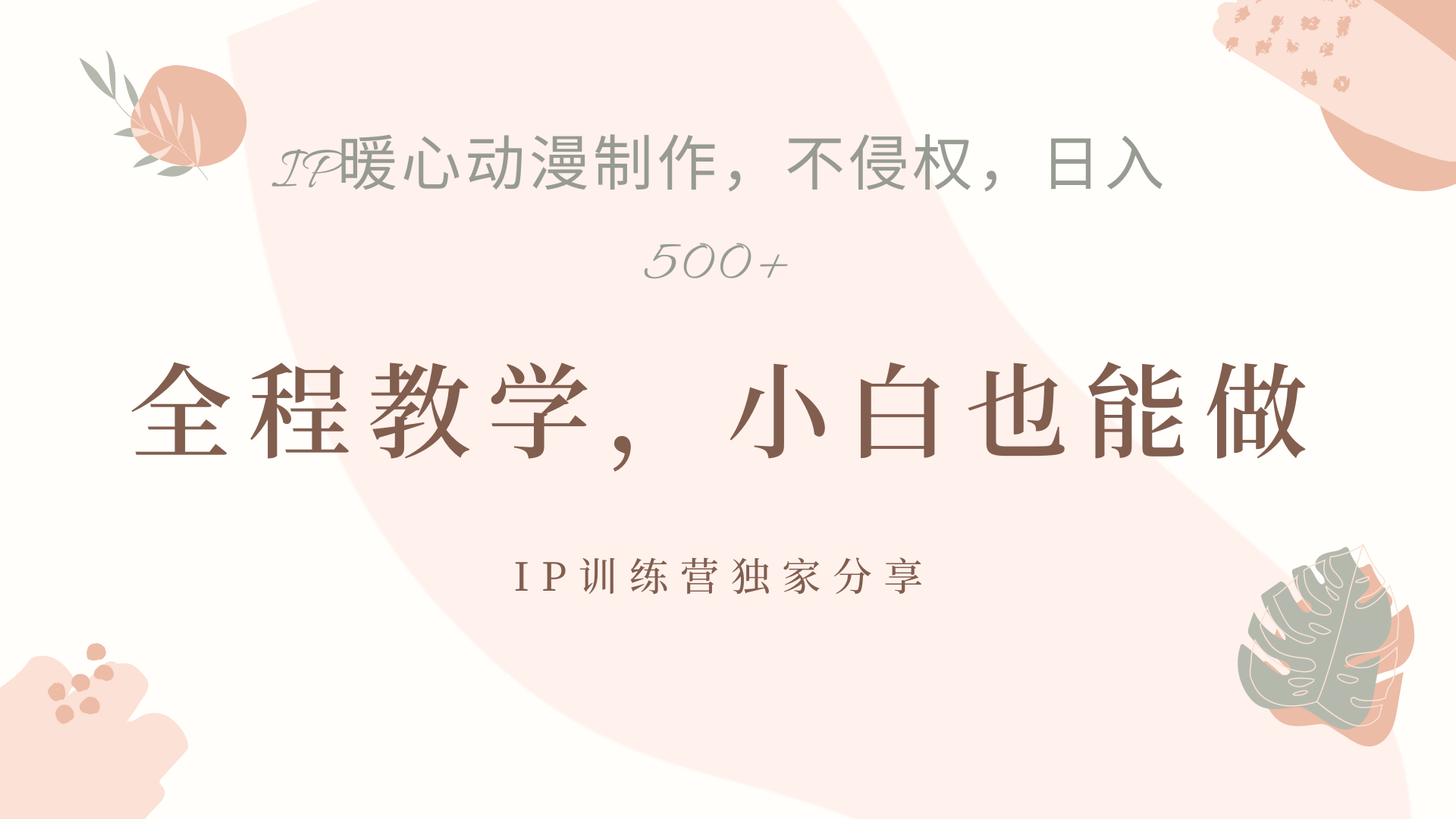 图片[1]极客联盟-网创项目资源站-副业项目-创业项目-搞钱项目IP动画，作品制作暴力起号日入500+，小白也能做极客联盟-网创项目资源站-副业项目-创业项目-搞钱项目极客联盟