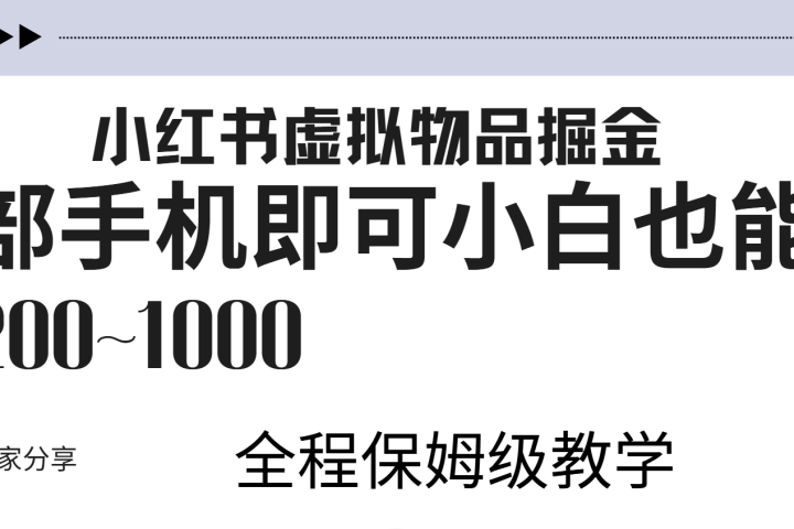 小红书虚拟暴力变现200~1000+无上限，附起号教程极客联盟-网创项目资源站-副业项目-创业项目-搞钱项目极客联盟