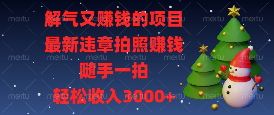 最新违章拍照赚钱，随手一拍，解气又赚钱的项目，轻松收入3000+极客联盟-网创项目资源站-副业项目-创业项目-搞钱项目极客联盟