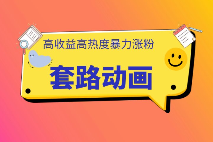 利用AI制作套路动画，高热度，高收益，快速变现极客联盟-网创项目资源站-副业项目-创业项目-搞钱项目极客联盟