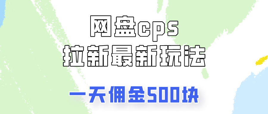 网盘cps拉新最新玩法，只要你做就有钱，一天拥金500!极客联盟-网创项目资源站-副业项目-创业项目-搞钱项目极客联盟