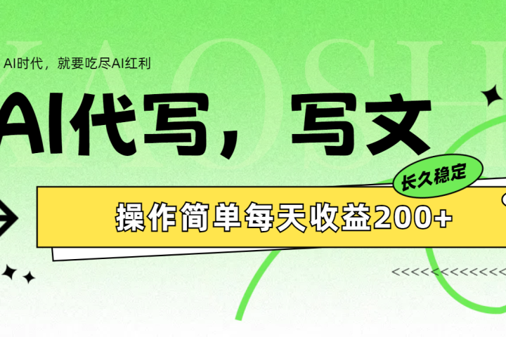 AI代写简单操作每天收益200+极客联盟-网创项目资源站-副业项目-创业项目-搞钱项目极客联盟