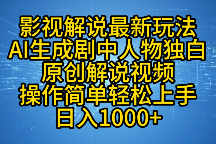 影视解说最新玩法，AI生成剧中人物独白原创解说视频，操作简单，轻松上手，日入1000+极客联盟-网创项目资源站-副业项目-创业项目-搞钱项目极客联盟