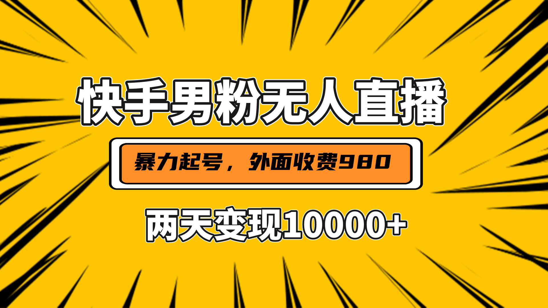 图片[1]极客联盟-网创项目资源站-副业项目-创业项目-搞钱项目直播挂着两天躺赚1w+，小白也能轻松上手，外面收费980的项目极客联盟-网创项目资源站-副业项目-创业项目-搞钱项目极客联盟