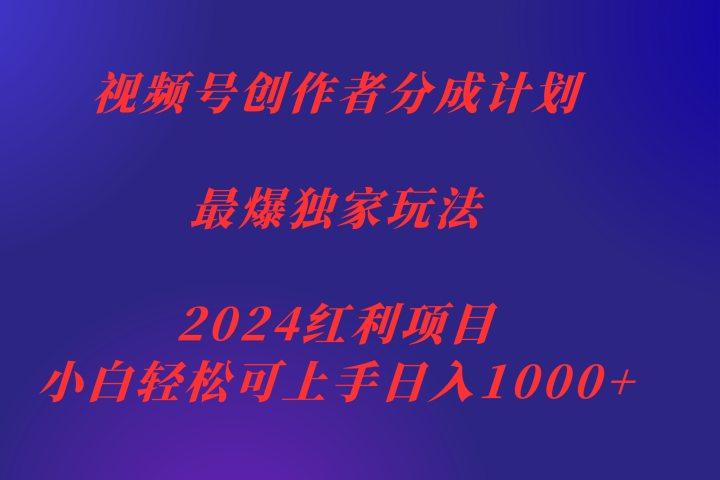 视频号创作者分成2024最爆玩法【独家】，小白无脑上手，轻松日入1000+极客联盟-网创项目资源站-副业项目-创业项目-搞钱项目极客联盟