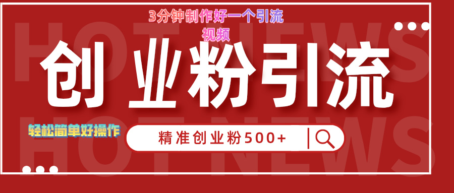 3分钟制作精准引流创业粉500+的视频极客联盟-网创项目资源站-副业项目-创业项目-搞钱项目极客联盟