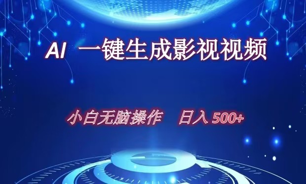 AI一键生成影视解说视频，新手小白直接上手，日入500+极客联盟-网创项目资源站-副业项目-创业项目-搞钱项目极客联盟