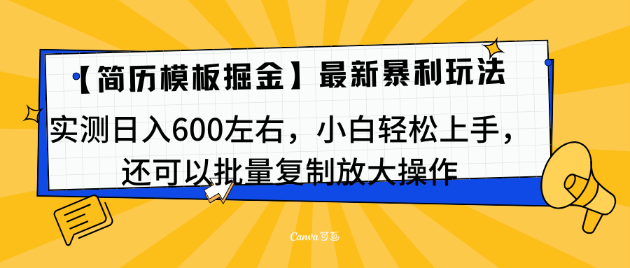 简历模板最新玩法，实测日入600左右，小白轻松上手，还可以批量复制操作！！！极客联盟-网创项目资源站-副业项目-创业项目-搞钱项目极客联盟