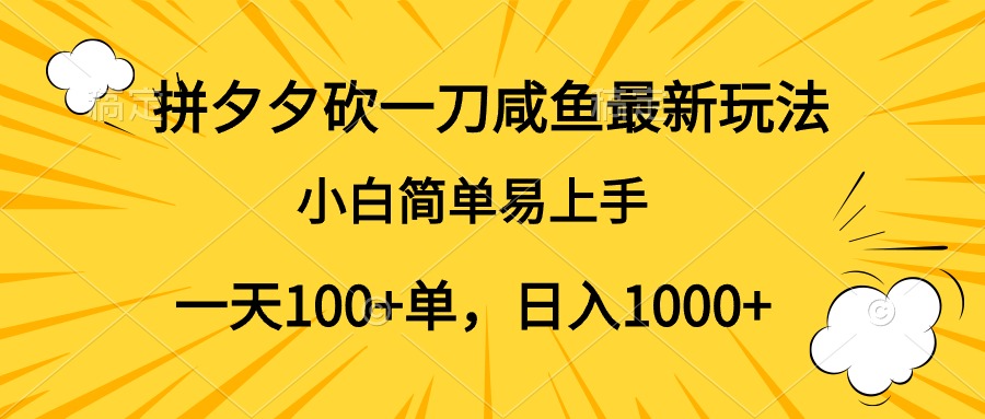 拼夕夕砍一刀咸鱼最新玩法，小白简单易上手一天100+单，日入1000+极客联盟-网创项目资源站-副业项目-创业项目-搞钱项目极客联盟