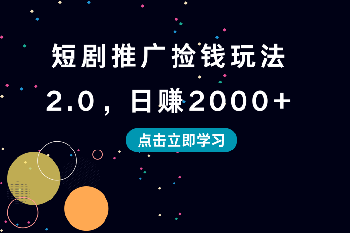 短剧推广捡钱玩法2.0，日赚2000+极客联盟-网创项目资源站-副业项目-创业项目-搞钱项目极客联盟
