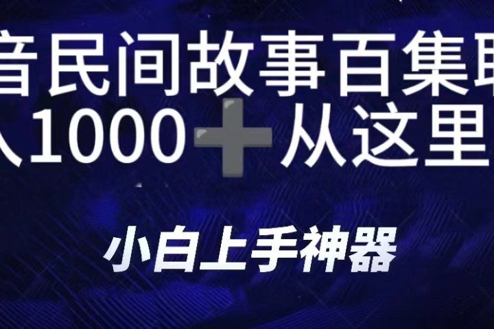 抖音民间故事百集联播，直播人气爆满，通过小风车，抖音的游戏发行人计划，进行多种变现，一部手机就能做到，一分钟开播，小白上手神器，日入1000+跟玩一样极客联盟-网创项目资源站-副业项目-创业项目-搞钱项目极客联盟