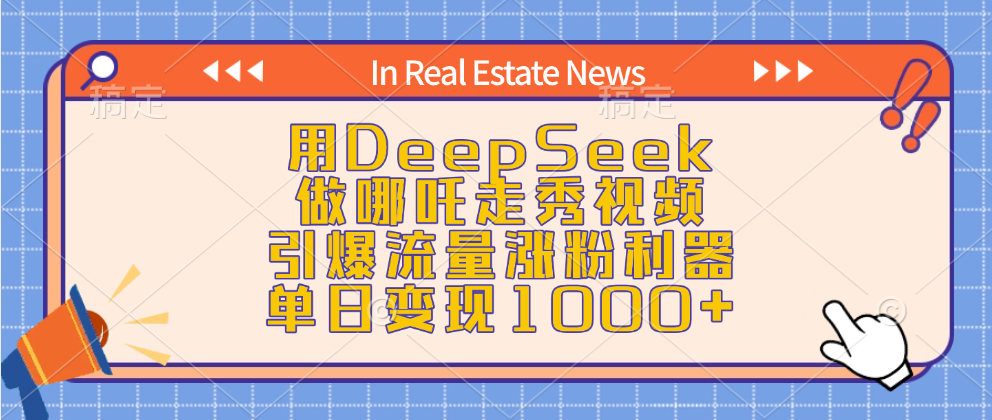 用DeepSeek做哪吒走秀视频，引爆流量涨粉利器，单日变现1000+极客联盟-网创项目资源站-副业项目-创业项目-搞钱项目极客联盟