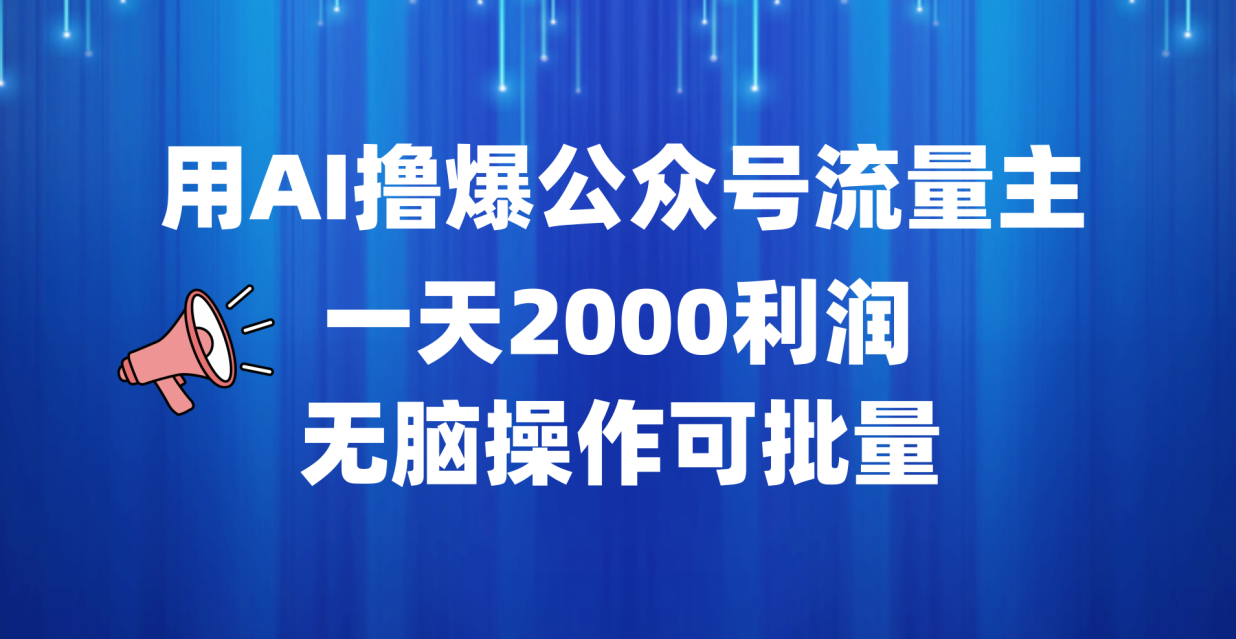 图片[1]极客联盟-网创项目资源站-副业项目-创业项目-搞钱项目用AI撸爆公众号流量主，一天2000利润，无脑操作可批量极客联盟-网创项目资源站-副业项目-创业项目-搞钱项目极客联盟