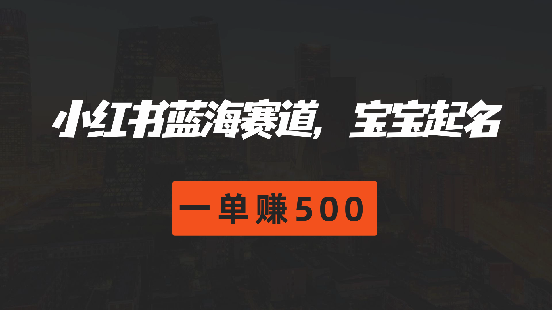 图片[1]极客联盟-网创项目资源站-副业项目-创业项目-搞钱项目小红书蓝海赛道，软件自动化宝宝起名，一单赚500极客联盟-网创项目资源站-副业项目-创业项目-搞钱项目极客联盟