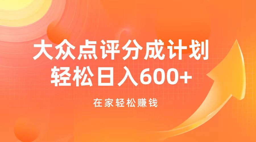 图片[1]极客联盟-网创项目资源站-副业项目-创业项目-搞钱项目大众点评分成计划，在家轻松赚钱，用这个方法轻松制作笔记，日入600+极客联盟-网创项目资源站-副业项目-创业项目-搞钱项目极客联盟