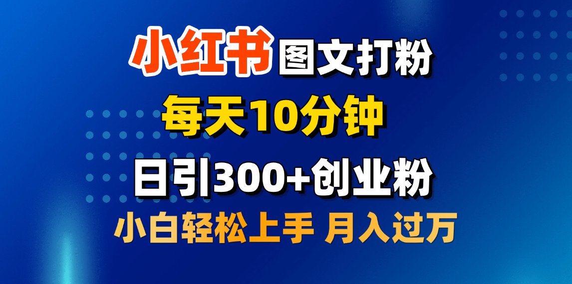 2月小红书图文打粉，每天10分钟，日引300+创业粉，小白轻松月入过万极客联盟-网创项目资源站-副业项目-创业项目-搞钱项目极客联盟