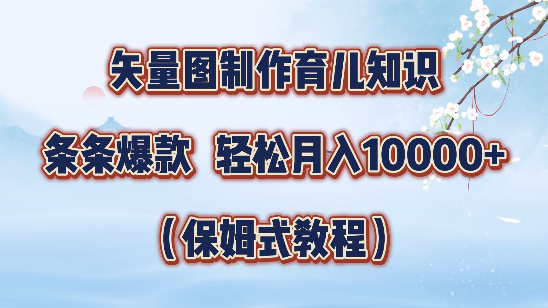 图片[1]极客联盟-网创项目资源站-副业项目-创业项目-搞钱项目矢量图制作育儿知识，条条爆款，月入10000+（保姆式教程）极客联盟-网创项目资源站-副业项目-创业项目-搞钱项目极客联盟