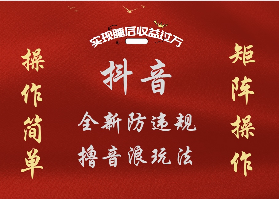 图片[1]极客联盟-网创项目资源站-副业项目-创业项目-搞钱项目抖音无人直播防封新玩法，超简单月入四位数、五位数，实现睡后收益，可矩阵操作极客联盟-网创项目资源站-副业项目-创业项目-搞钱项目极客联盟