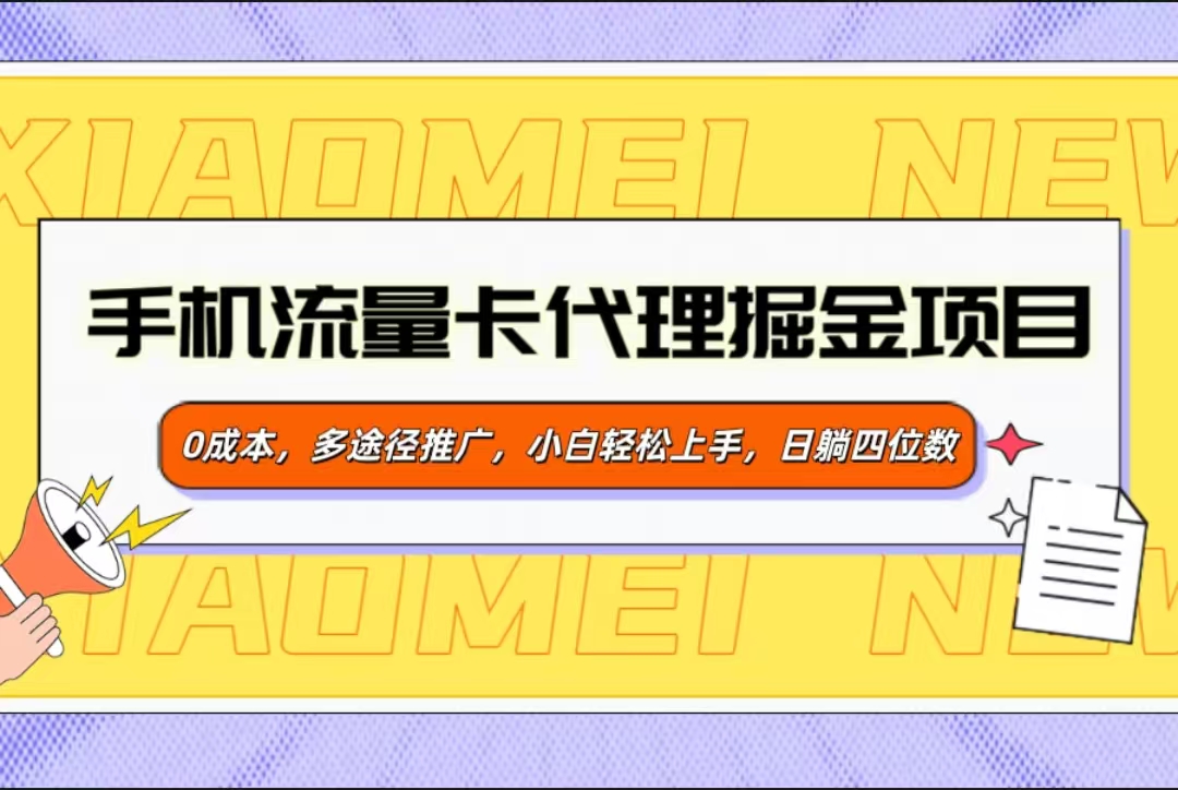 手机流量卡代理掘金项目，0成本，多途径推广，小白轻松上手，日躺四位数极客联盟-网创项目资源站-副业项目-创业项目-搞钱项目极客联盟