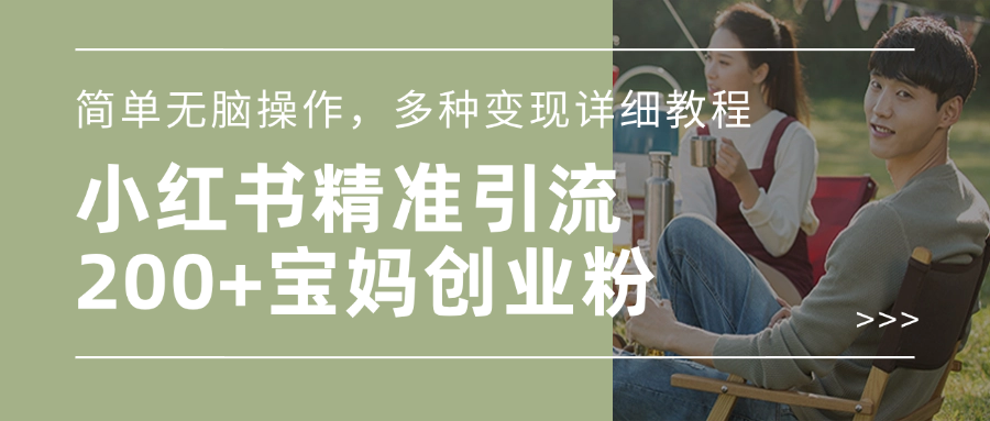 小红书精准日引200+宝妈创业粉，简单无脑操作，多种变现详细教程极客联盟-网创项目资源站-副业项目-创业项目-搞钱项目极客联盟