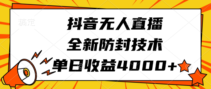 抖音无人直播，全新防封技术，单日收益4000+极客联盟-网创项目资源站-副业项目-创业项目-搞钱项目极客联盟