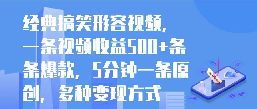 经典搞笑形容视频，一条视频收益500+条条爆款，5分钟一条原创，多种变现方式极客联盟-网创项目资源站-副业项目-创业项目-搞钱项目极客联盟