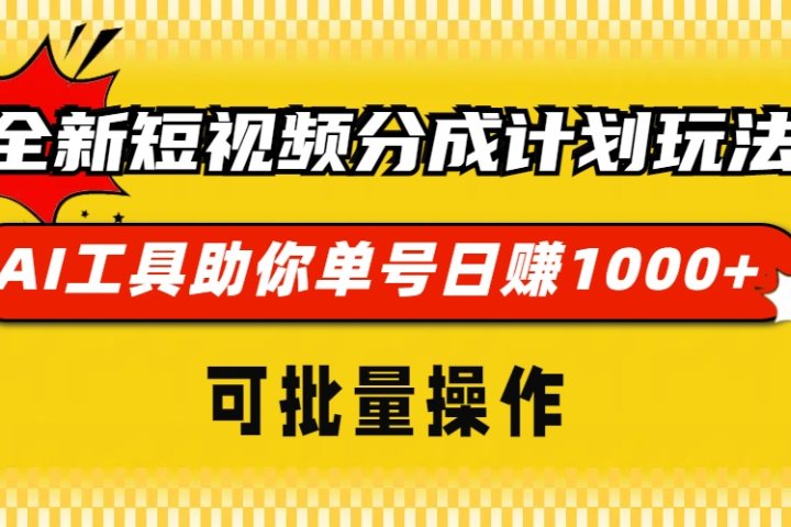 全新短视频分成计划玩法，AI工具助你单号日赚 1000+，可批量操作极客联盟-网创项目资源站-副业项目-创业项目-搞钱项目极客联盟