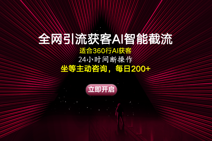 全网引流获客AI智能截流适合360行截流获客，坐等主动咨询每日200+极客联盟-网创项目资源站-副业项目-创业项目-搞钱项目极客联盟