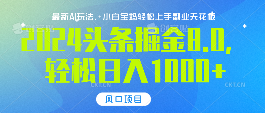 2024头条掘金8.0最新玩法，轻松日入1000+，小白可轻松上手极客联盟-网创项目资源站-副业项目-创业项目-搞钱项目极客联盟
