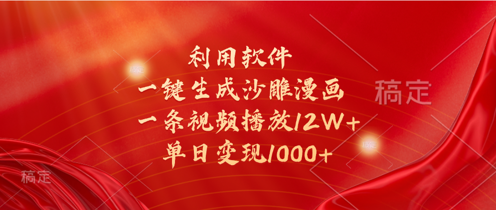 一键生成沙雕漫画，利用软件，一条视频播放12W+，单日变现1000+极客联盟-网创项目资源站-副业项目-创业项目-搞钱项目极客联盟