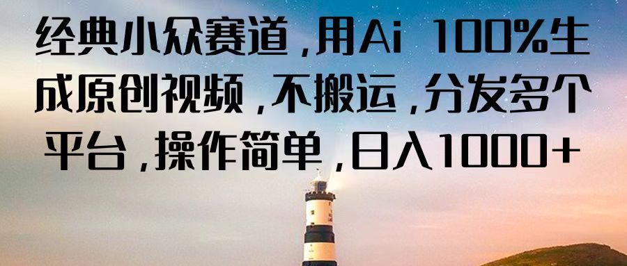 经典小众赛道，用Ai 100%生成原创视频，不搬运，分发多个平台，操作简单，日入1000+极客联盟-网创项目资源站-副业项目-创业项目-搞钱项目极客联盟