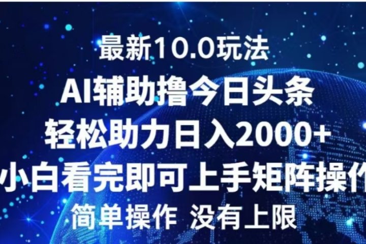 AI辅助撸今日头条，轻松助力日入2000+小白看完即可上手极客联盟-网创项目资源站-副业项目-创业项目-搞钱项目极客联盟