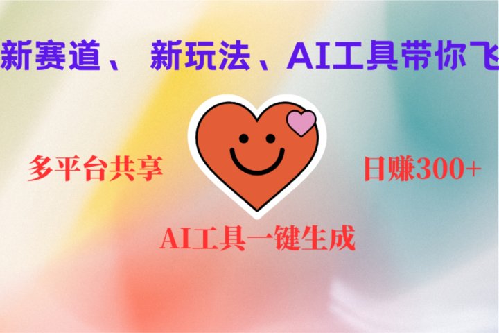 2小时收入400+，新的AI搞钱项目，看完都能学会极客联盟-网创项目资源站-副业项目-创业项目-搞钱项目极客联盟