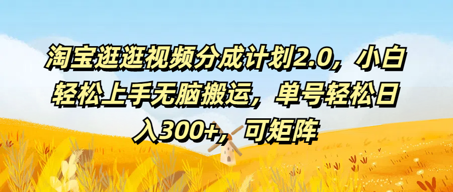 淘宝逛逛视频分成计划2.0，小白轻松上手无脑搬运，单号轻松日入300+，可矩阵极客联盟-网创项目资源站-副业项目-创业项目-搞钱项目极客联盟