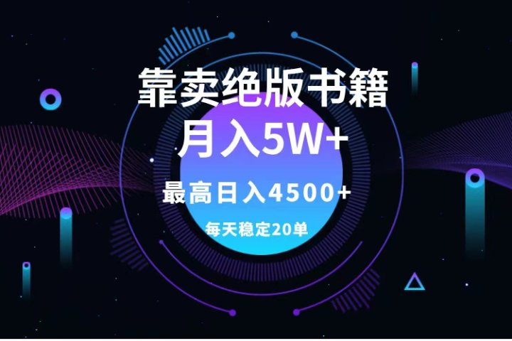 靠卖绝版书籍月入5w+,一单199，一天平均20单以上，最高收益日入4500+极客联盟-网创项目资源站-副业项目-创业项目-搞钱项目极客联盟