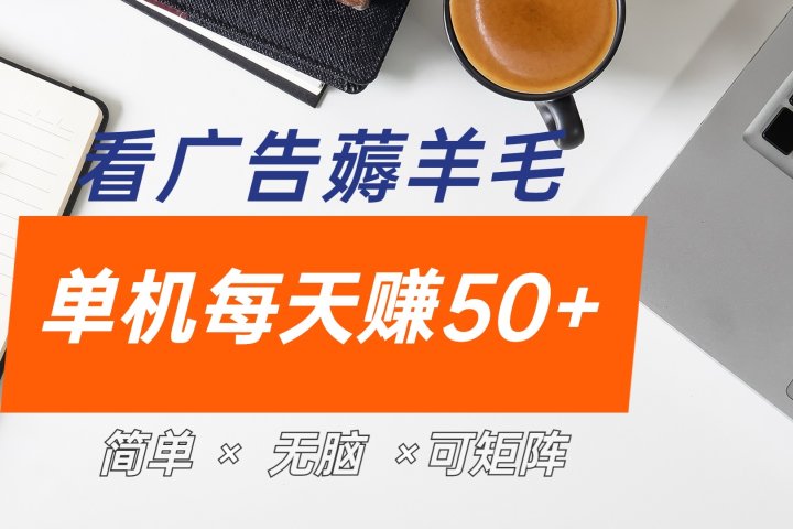 最新手机广告薅羊毛项目，单广告成本5毛，本人亲测3天，每天50+极客联盟-网创项目资源站-副业项目-创业项目-搞钱项目极客联盟